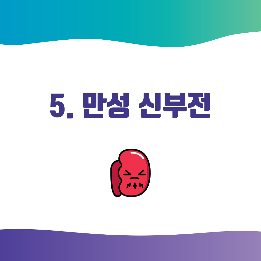 5. 만성 신부전