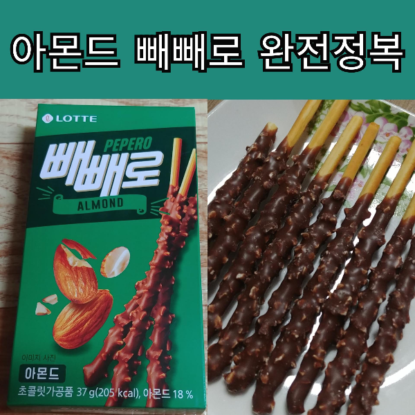 롯데제과-아몬드빼빼로