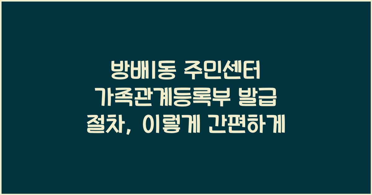 방배1동 주민센터 가족관계등록부 발급 절차