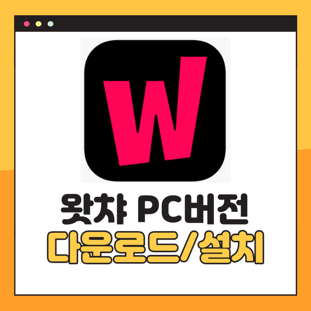 왓챠 PC버전
