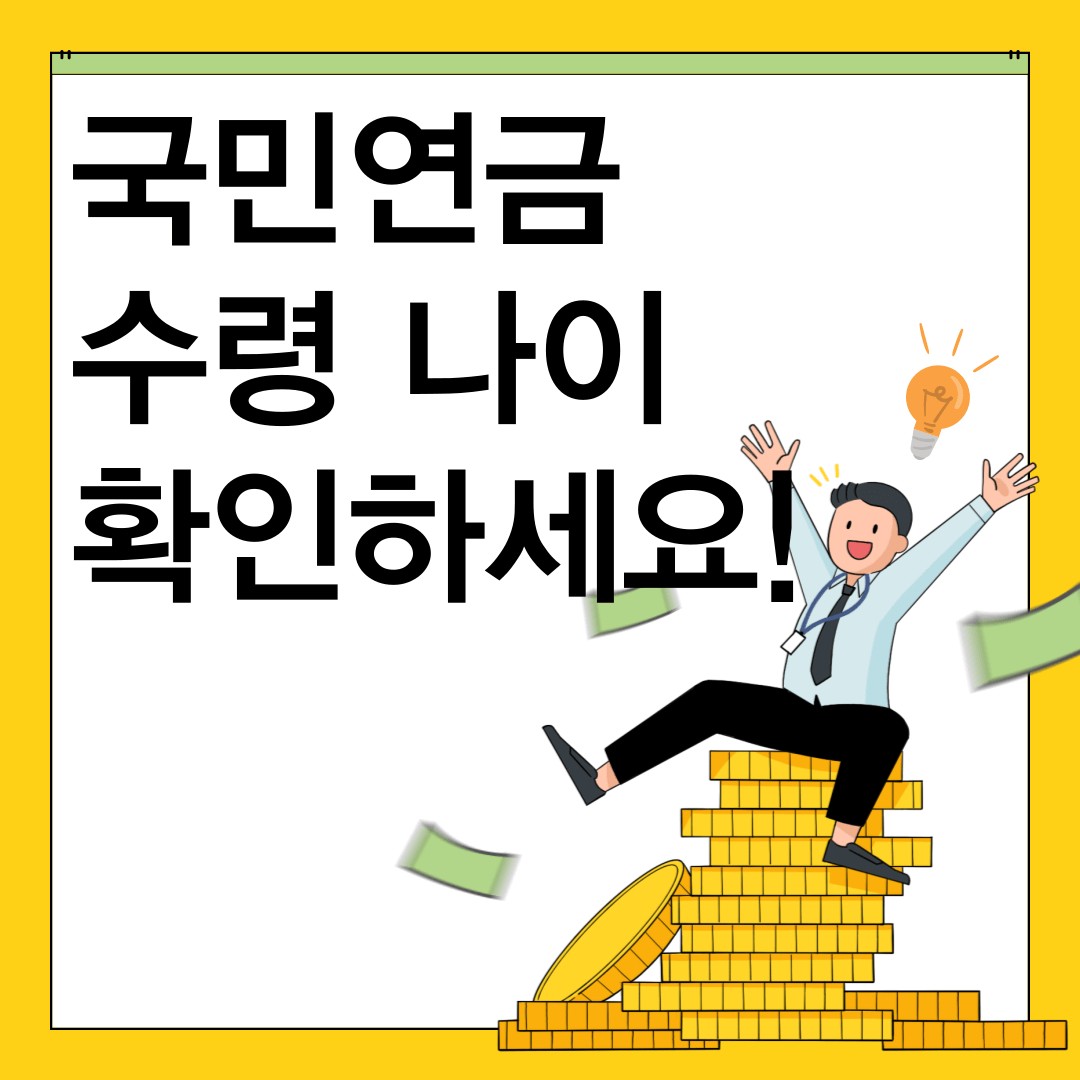 국민연금 수령나이 확인하세요