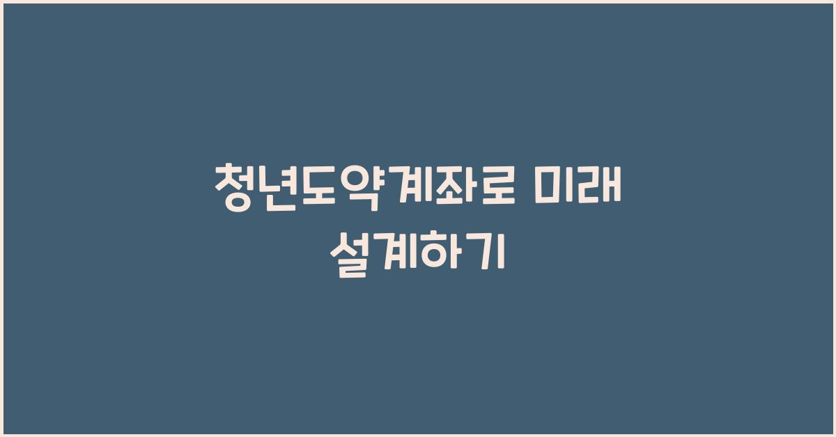 청년도약계좌
