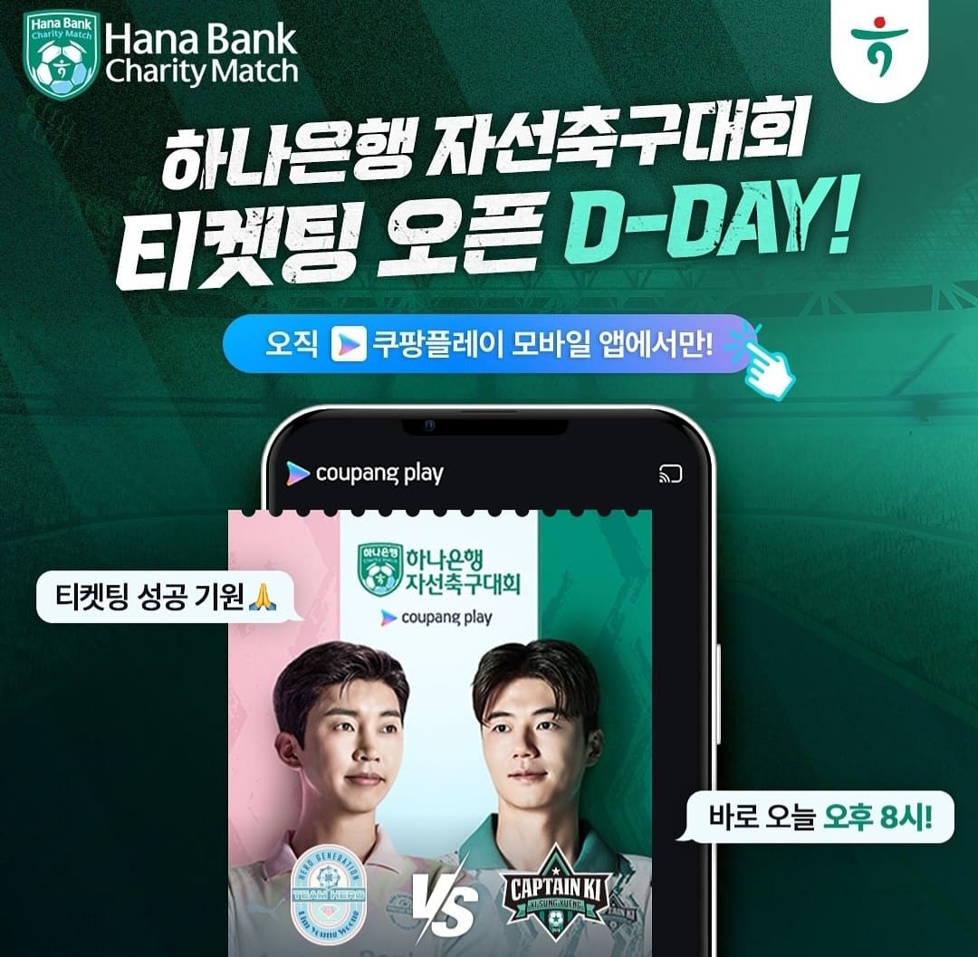 임영웅 기성용 축구 라인업, 생중계, 예매하기