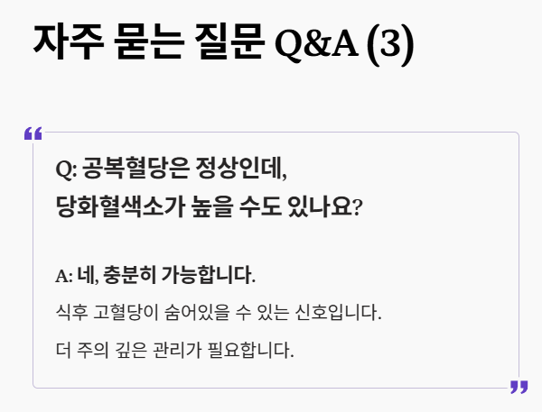 당화혈색소 정상치 자주 묻는 질문 3