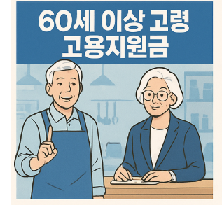 60세 이상 고령자 고용지원금4