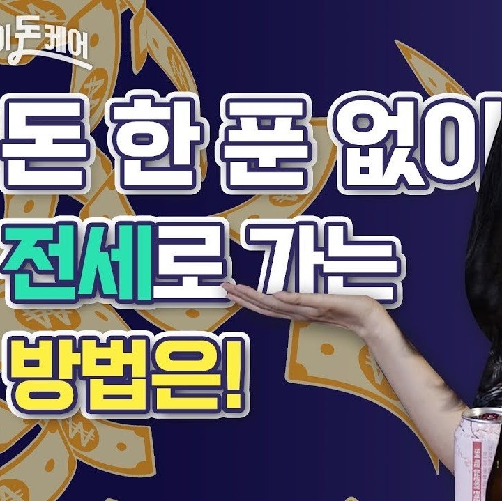 돈 한 푼 없이 전세로 가는 방법은