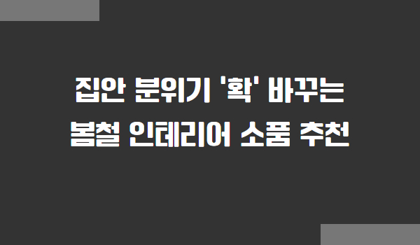 봄철 인테리어 소품 추천
