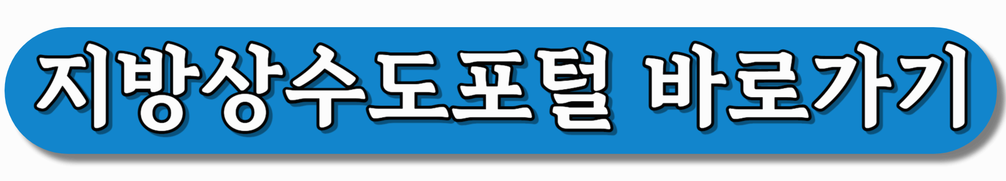 지방상수도포털-바로가기