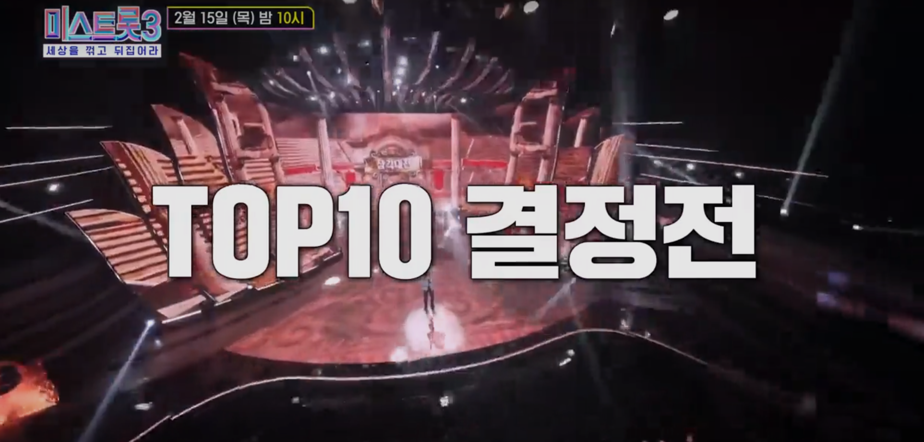 미스트롯3 TOP10 결정전