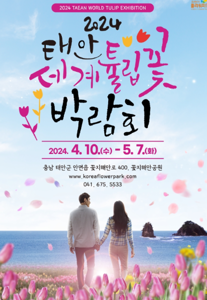 태안 튤립축제