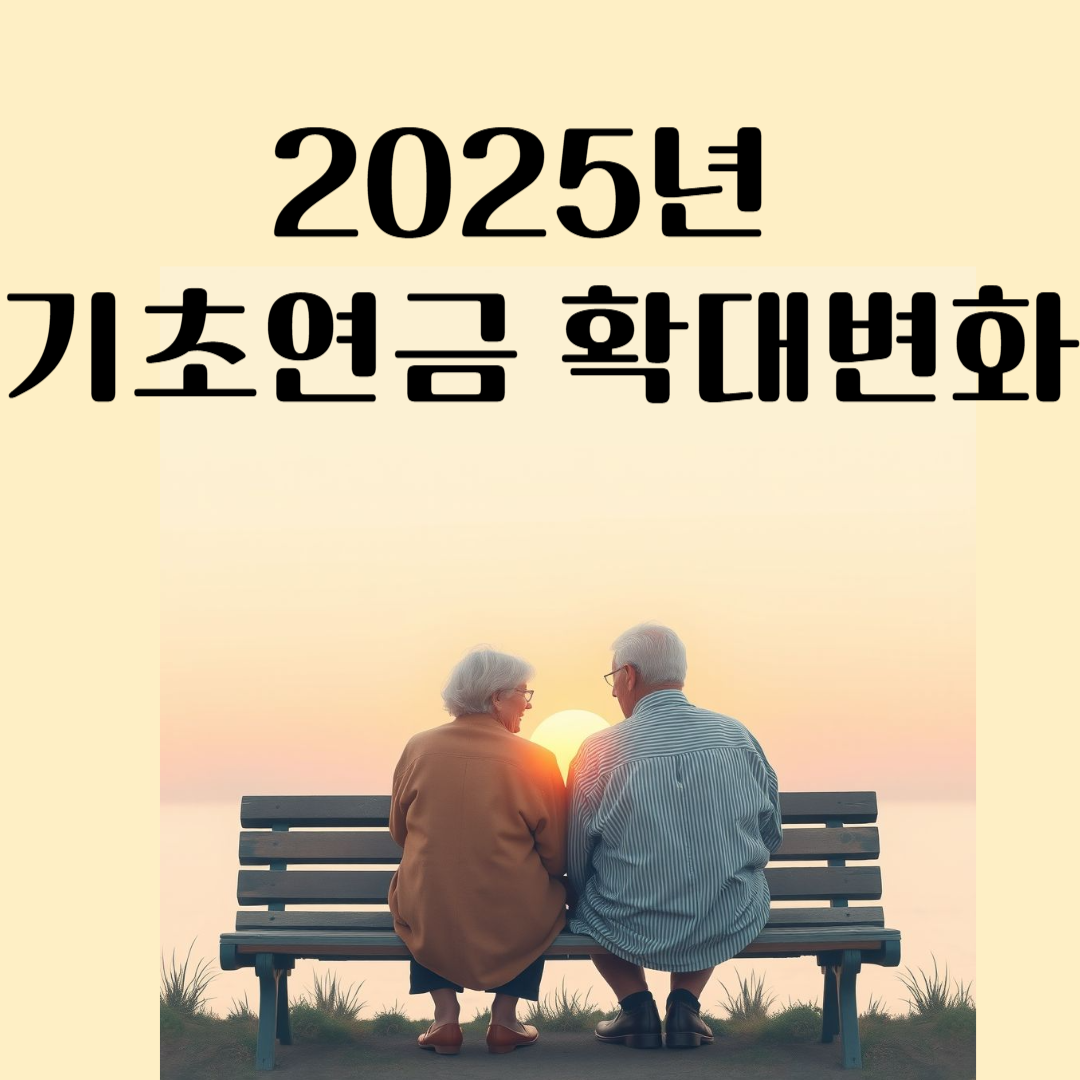 2025 기초연금 신청방법 자격조건 모의계산 필요서류