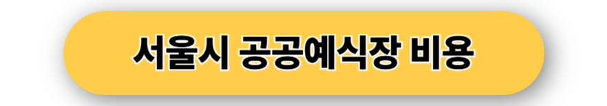 서울시 공공예식장 비용