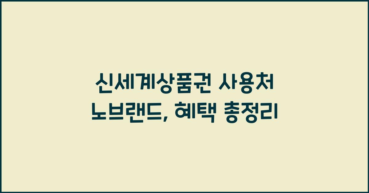 신세계상품권 사용처 노브랜드