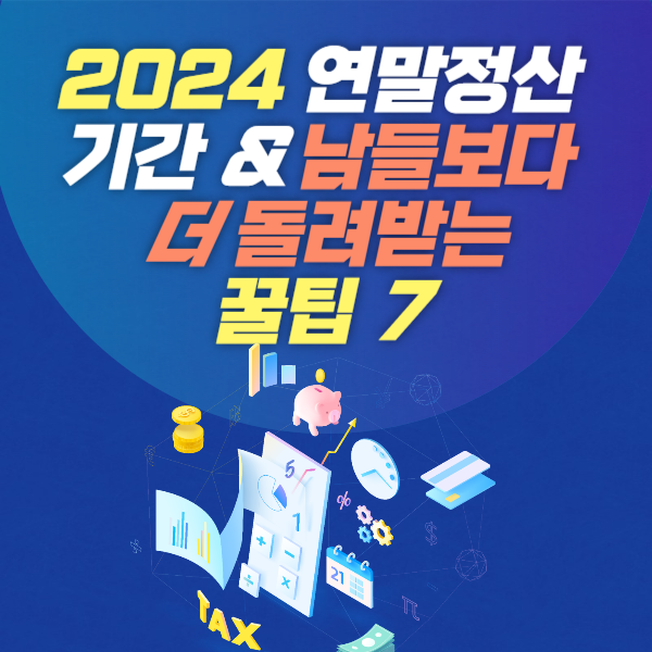 2024 연말정산 기간