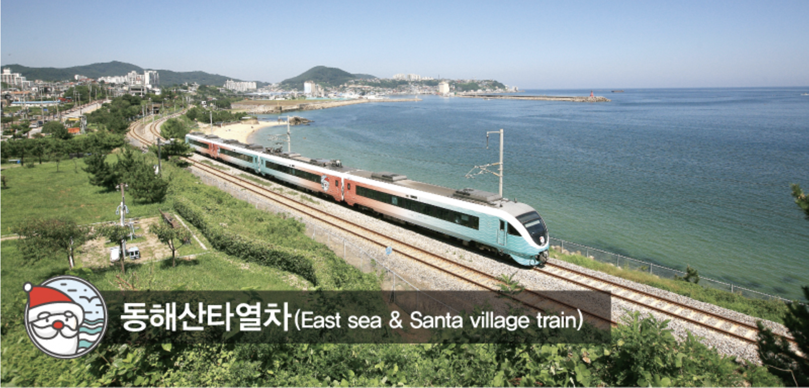 동해산타열차