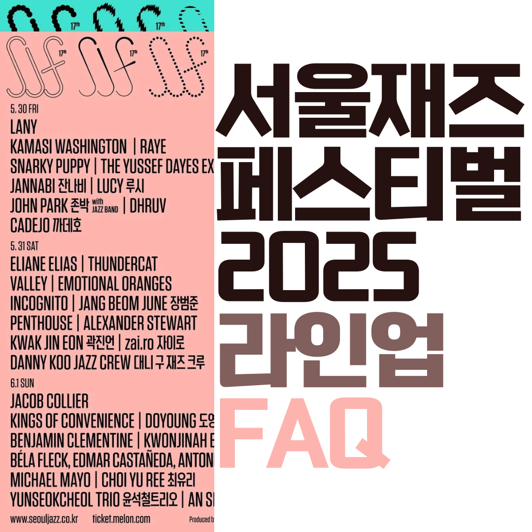 서울재즈페스티벌2025 라인업 FAQ