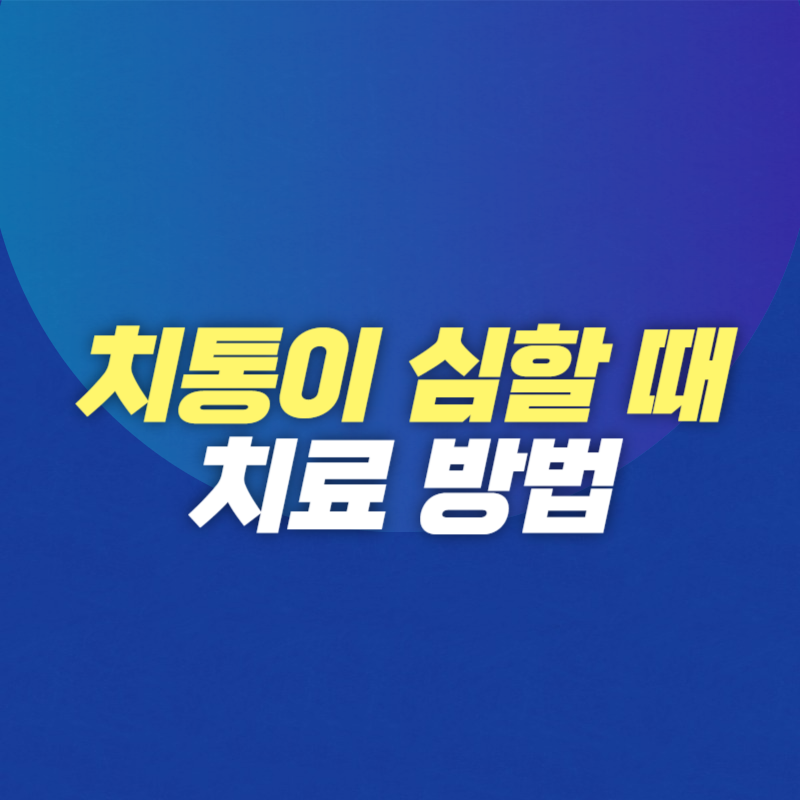 치통이 심할 때 치료방법