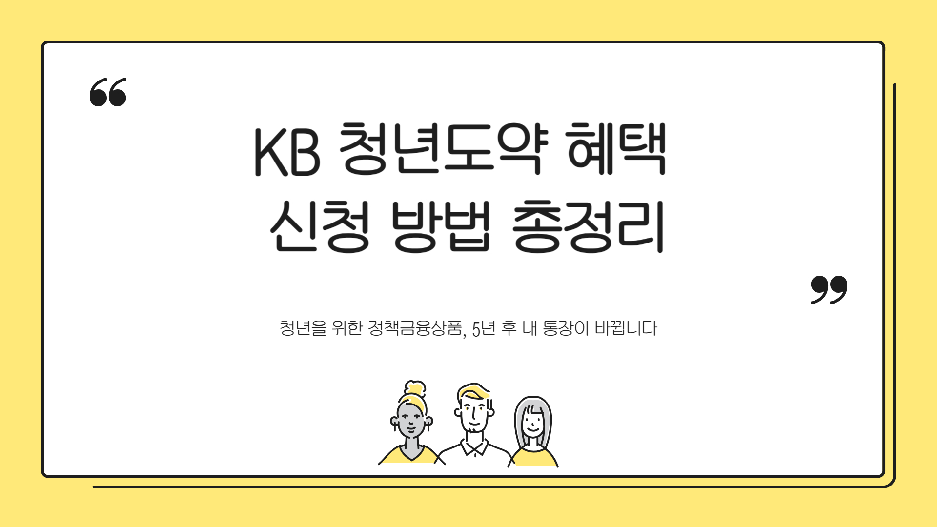 KB 국민은행 청년도약 신청 방법 혜택 총정리