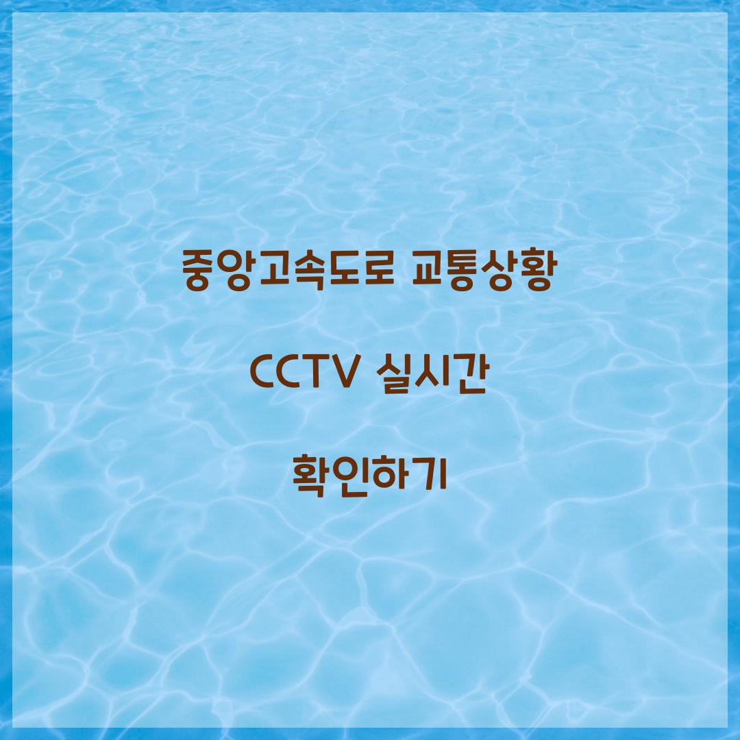 중앙고속도로 교통상황 CCTV