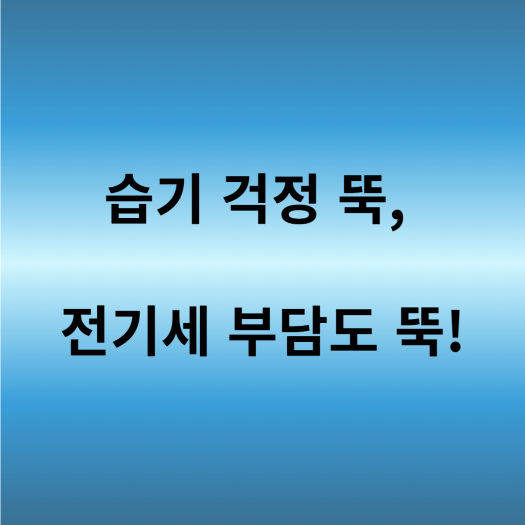 제습기 전기세 절약법