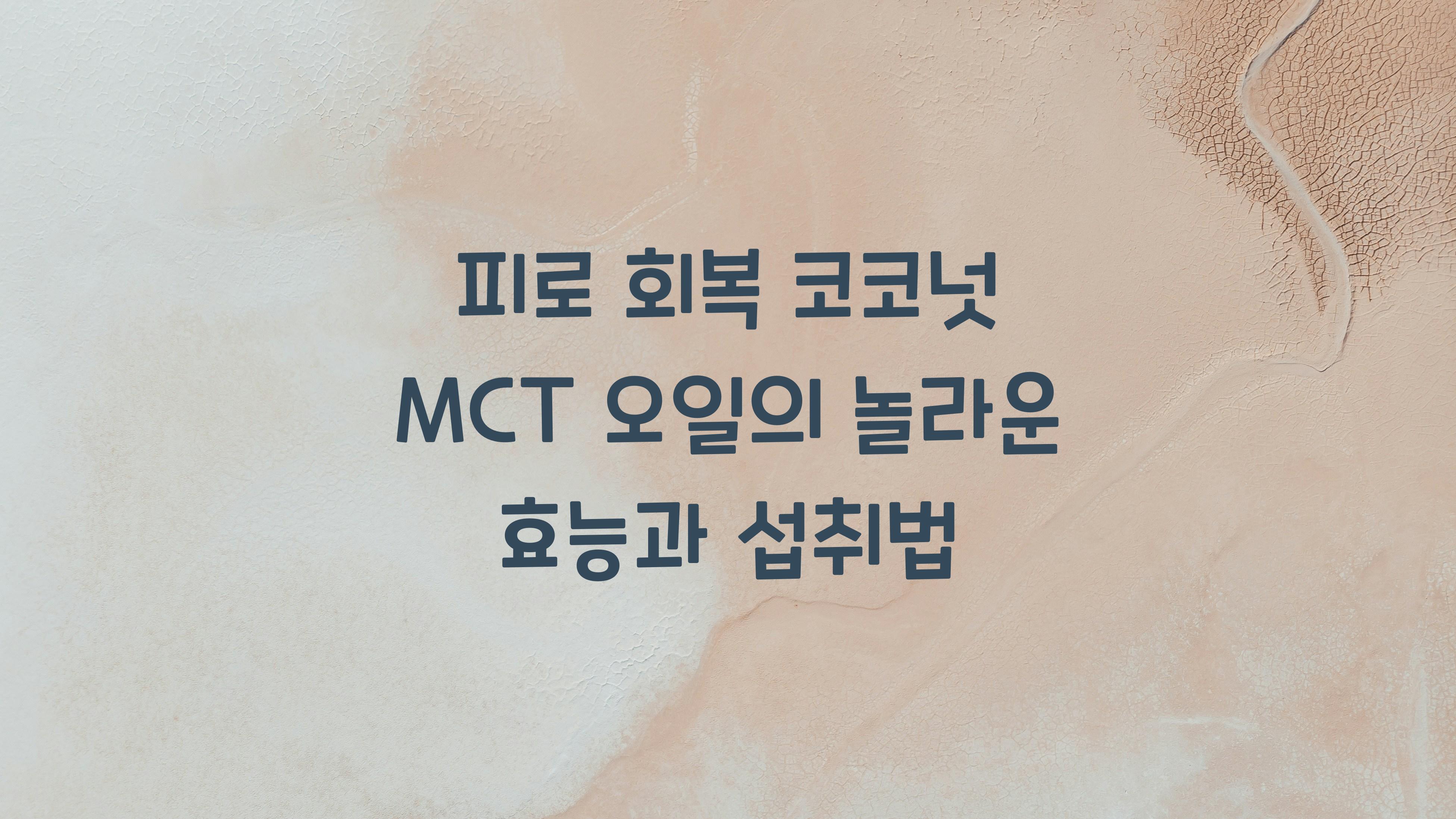 피로 회복 코코넛 MCT 오일