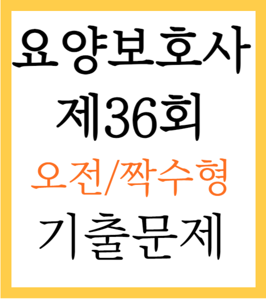 요양보호사 기출문제