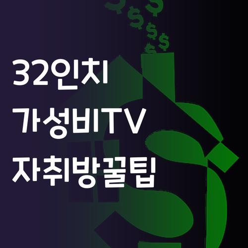 32인치 HD TV 가성비 선택 꿀팁..