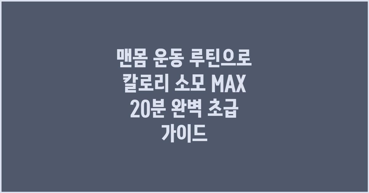 맨몸 운동 루틴으로 칼로리 소모 MAX!
