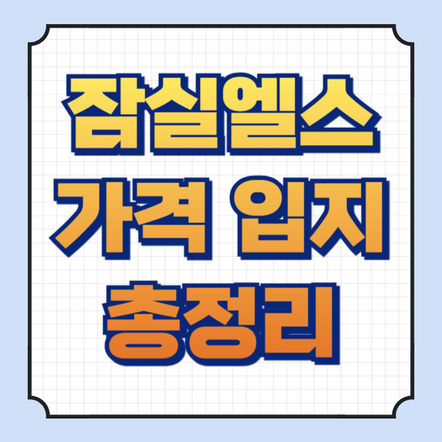 잠실엘스 썸네일 이미지입니다.