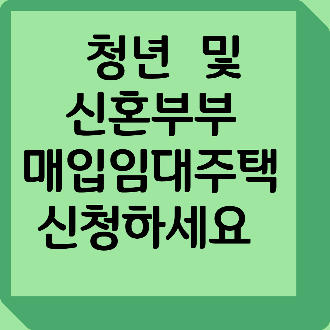 청년·신혼부부 매입임대주택 신청하세요