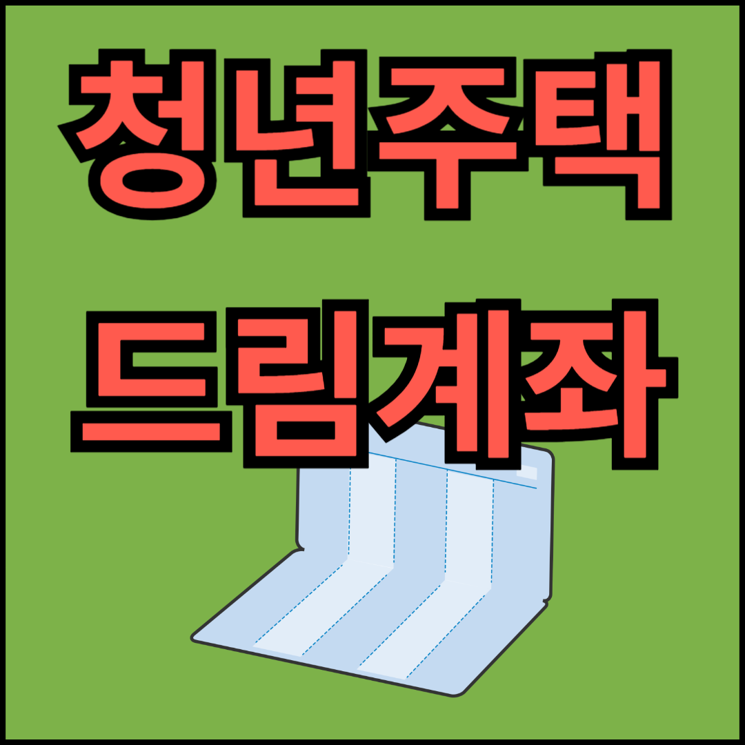 청년주택드림청약통장 신청 방법