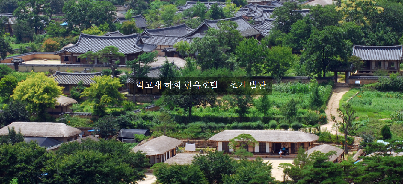 안동 한옥호텔