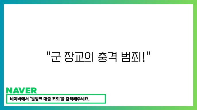 북한강 시신 유기 사건: 군 장교 양광준의 범행쿃simulate2