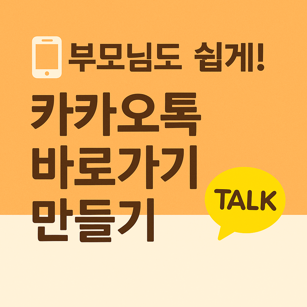 카카오톡 바로가기, 카톡 바로가기 만들기, 스마트폰 꿀팁, 부모님 스마트폰, 어르신 스마트폰, 스마트폰 홈화면, 앱 아이콘 복구, 카톡 없을 때, 아이폰 카카오톡, 안드로이드 카카오톡, 앱 홈화면 추가, 아이콘 사라짐, 홈화면 설정법, 카카오톡 설정법, 노인 스마트폰, 카카오톡 사용법, 어르신 모바일 교육, 가족 스마트폰 도와주기, 카톡 찾는 법, 카톡 아이콘 복구, 앱 바로가기, 갤럭시 홈화면, 카톡 위치 변경, 앱 아이콘 위치, 스마트폰 기본기