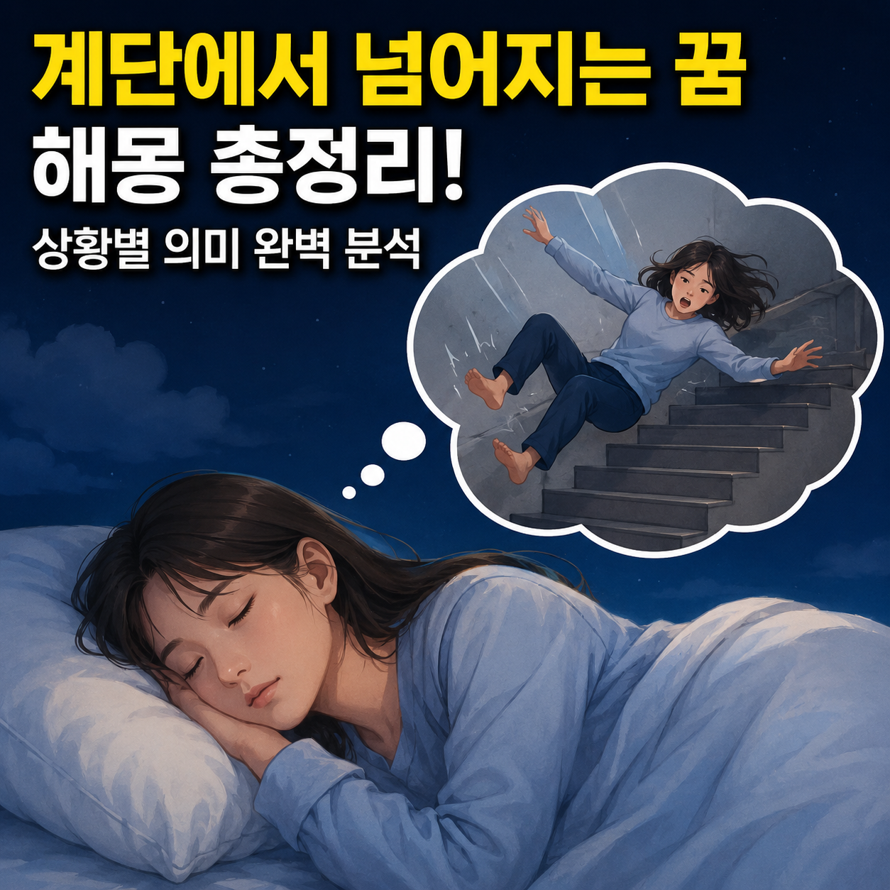 계단에서 넘어지는 꿈