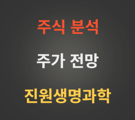 진원생명과학 주가 전망 분석