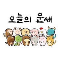오늘의 운세