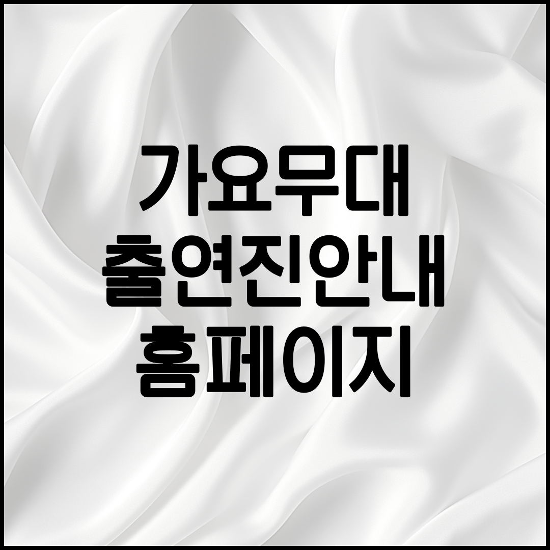 가요무대 출연진 안내 설명