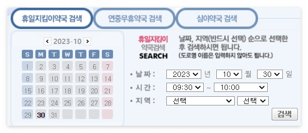 휴일지킴이 약국 찾기 - 홈페이지 검색