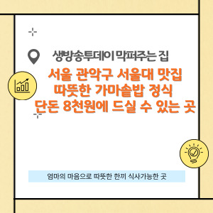 가마솥밥 정식이 단돈 8천원 서울 관악구 어디에 위치?