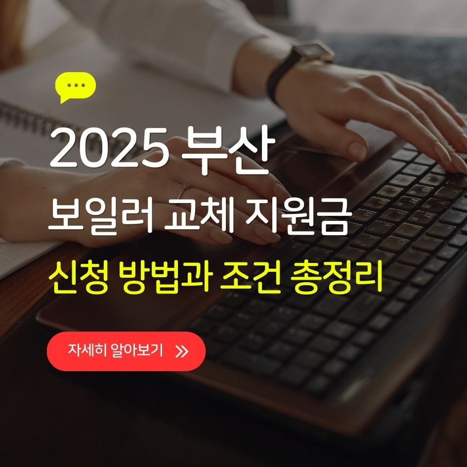 부산시 보일러 교체 지원금 신청 방법 이미지