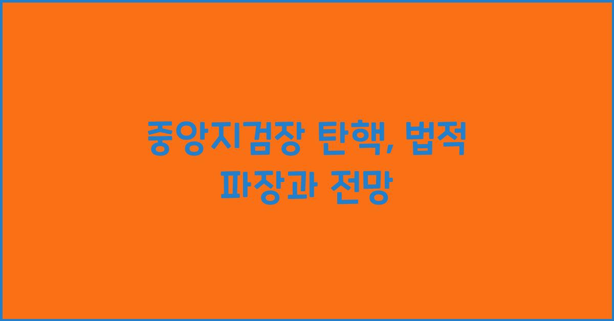 중앙지검장 탄핵