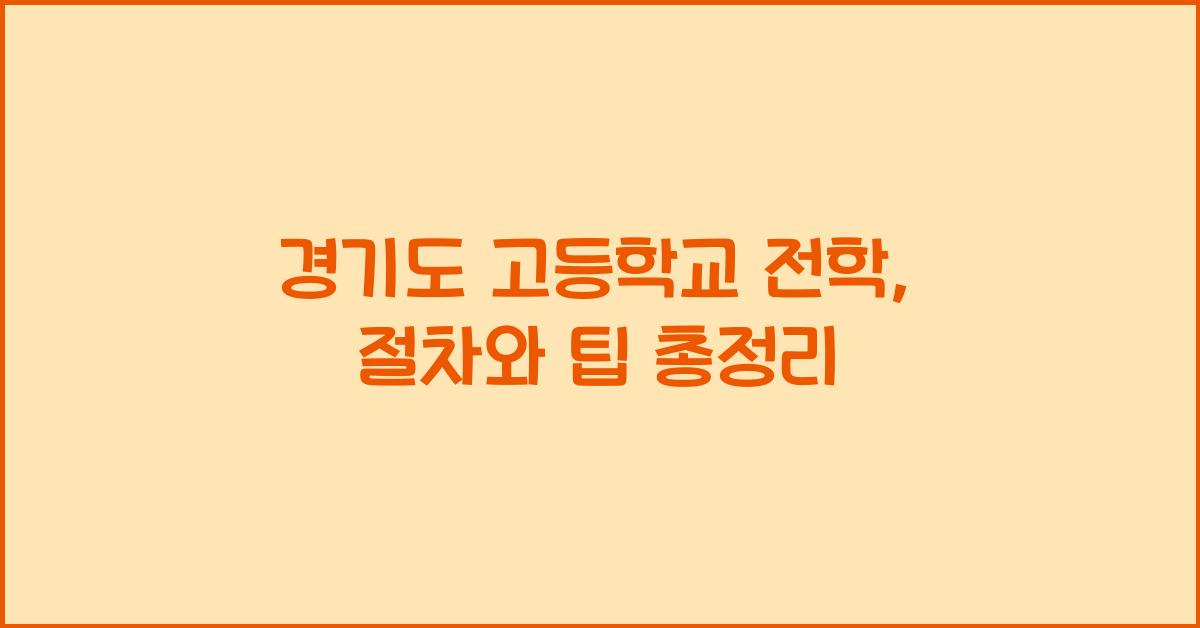 경기도 고등학교 전학