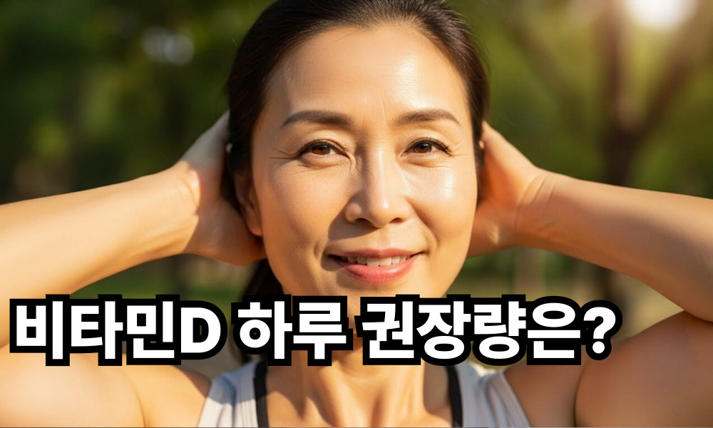 비타민D 하루 권장량 사진 1