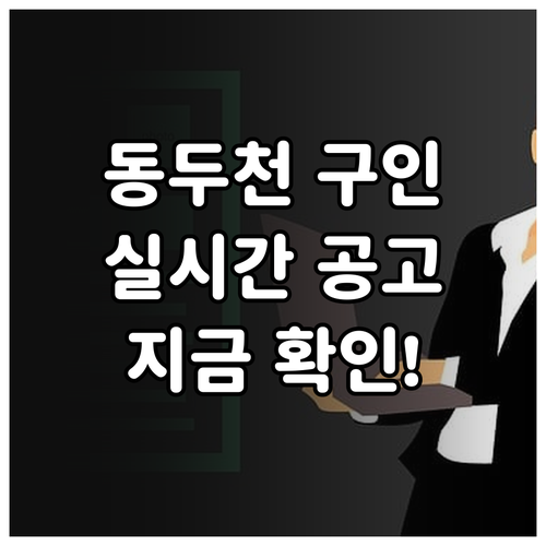 동두천시 교차로 일자리 찾기 실시간 ..