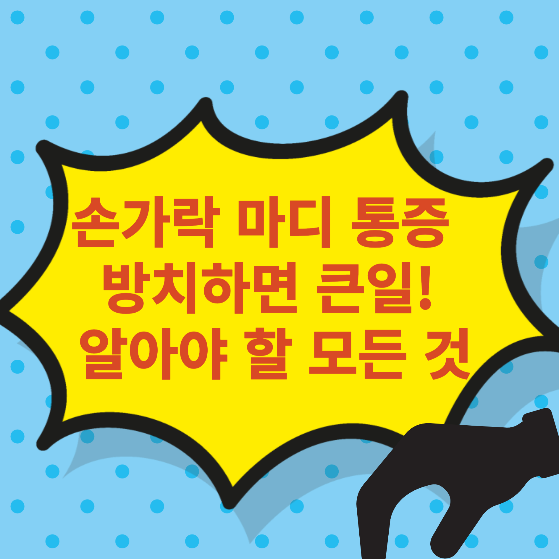 손가락 마디 통증