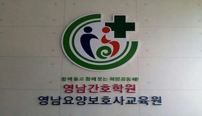 영남간호학원