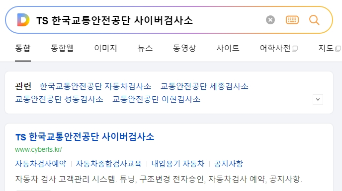 한국교통안전공단 홈페이지 첫 화면 모습