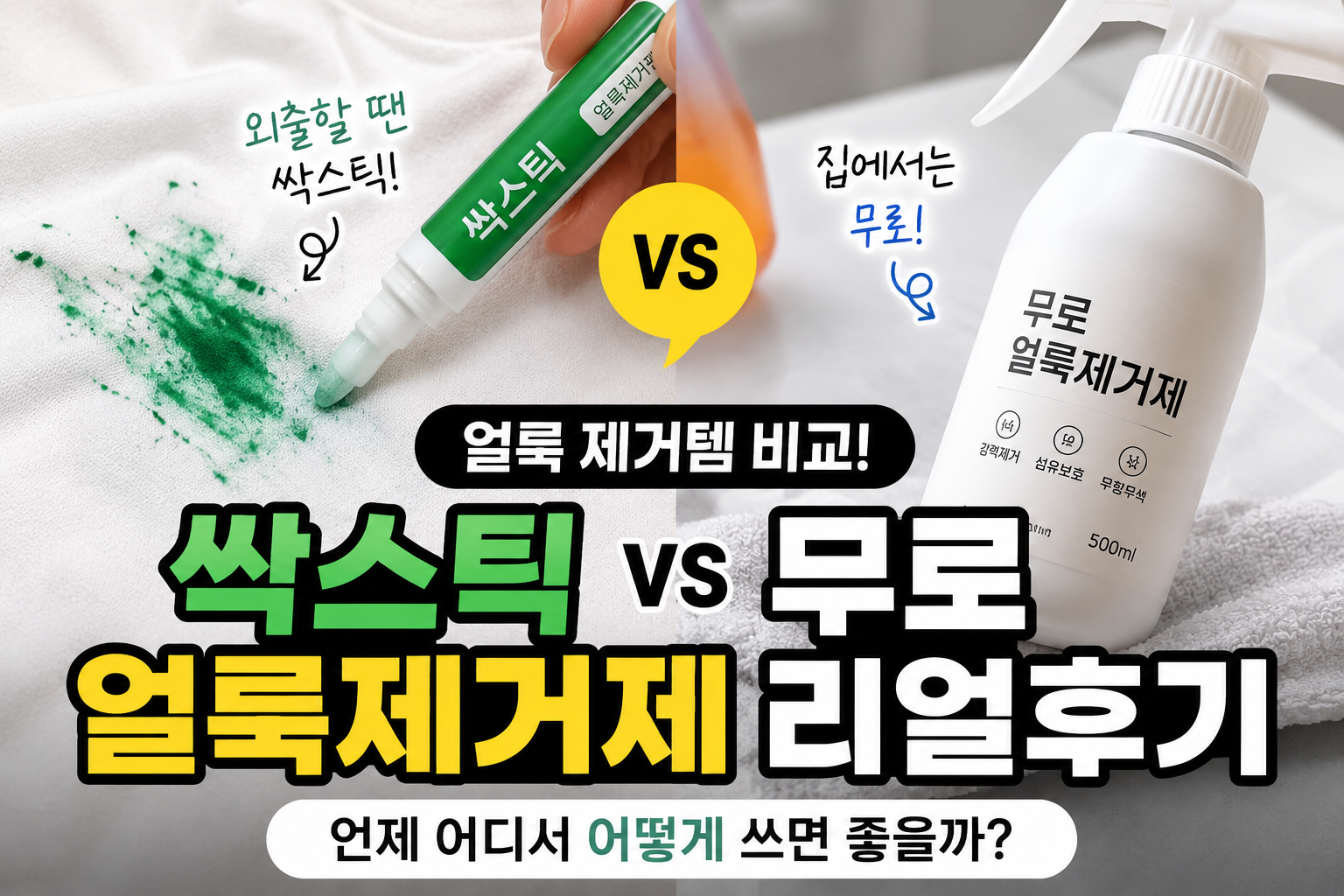 흰옷 얼룩 제거 전후 비교와 다이소 싹 스틱, 무로 얼룩 제거제를 함께 보여주는 생활용품 리뷰 썸네일