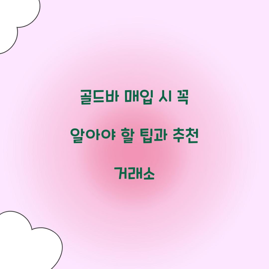골드바 매입